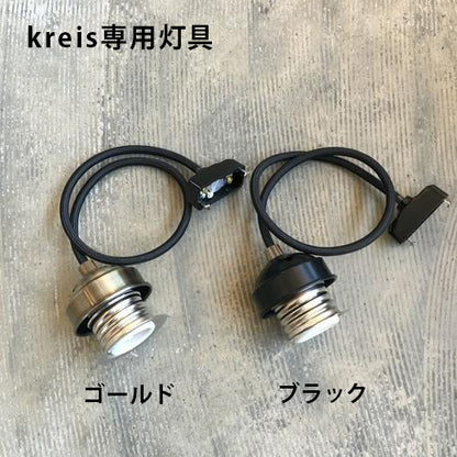 kreis (Bronze) シェード・専用灯具セット
