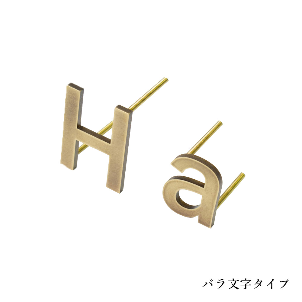 Aged Letter Piece  Brass 真鍮 切り文字 表札 03