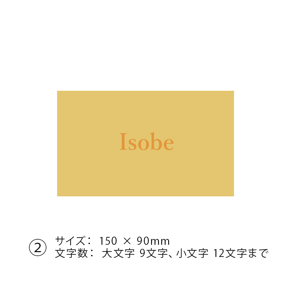 真鍮表札 Brass Nameplate 一体型 150×90
